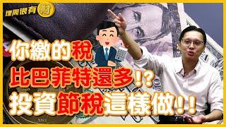 你繳的稅比巴菲特還要多?!投資節稅這樣做!!| 理周教育學苑 | 理周很有財  EP50  | 胡碩勻 | 稅務 所得(字幕)