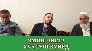 ЭМОН ЧИСТ?ДОМУЛЛО АБДУЛКОДИР