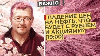 Андрей Верников - Падение цен на нефть, что будет с рублем и акциями? (19:00)