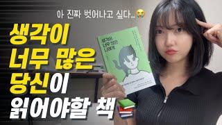 내 머릿속 좀 어떻게 안되나요…? 생각 때문에 피곤한 당신을 위한 책!