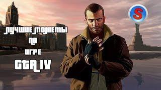 Страйдер проходит GTA IV | Лучшие моменты
