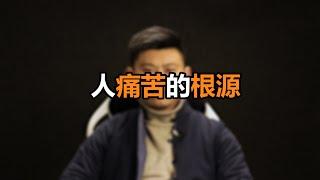 心理哲学：你为什么痛苦？人类痛苦的根源。Why are you in pain? The root of human suffering