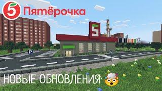 НОВЫЕ ОБНОВЛЕНИЯ! В Городе Волгодонск | Магазин Пятёрочка - В Minecraft  [Обзор]