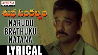 Narudu Brathuku Natanaa Lyrical | Subha Sankalpam Songs | Kamal Haasan, Aamani | M. M. Keeravani