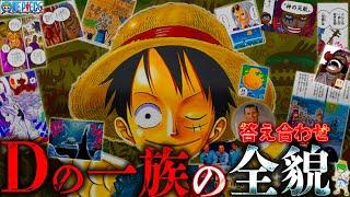 【ONE PIECE】神回！"月と人間のハーフ"｢Dの一族｣の全貌！全ての"答え合わせ"をします。※考察&ネタバレ注意