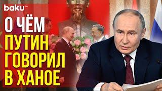 Президент России Путин сделал во Вьетнаме заявление для СМИ