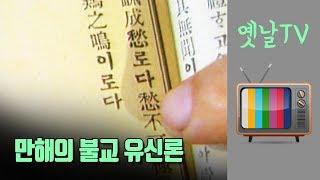 만해 한용운의 불교 유신론, 대전MBC 다큐멘터리 님의 침묵(1990년)