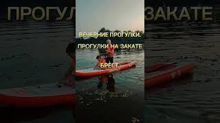Магия: Закат & Фонарики @supserf_brest Тихий вечер. Теплый ветерок. Солнце медленно тонет