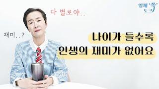 나이가 들수록 인생의 재미가 없어요