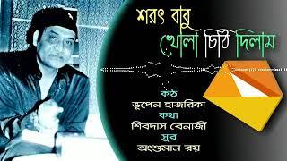 Sarat Babu Khola Chithi Dilam ( শরৎ বাবু খোলা চিঠি দিলাম ) - by Bhupen Hazarika.