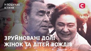 Кремлівські принцеси. Зруйновані долі жінок та дітей вождів | У пошуках істини | Історія СРСР