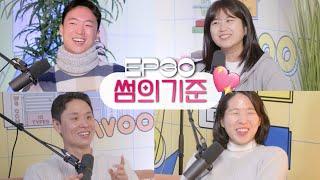 "썸 단계에서 여러 명을 만날 수 있는가" 웃소 연애토론 [웃자고 하는 소리 EP.30]