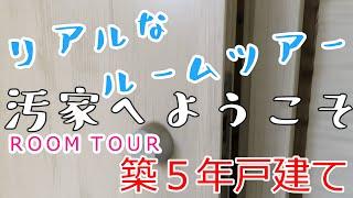 【ルームツアー】築５年戸建ての生活感溢れる汚部屋にご招待します。