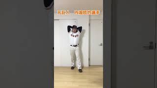 内海哲也投手
