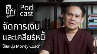 จัดการเงิน และเคลียร์หนี้ ก่อนวันสุดท้าย โค้ชหนุ่ม @THEMONEYCOACHTH | เงินบทสุดท้าย Podcast