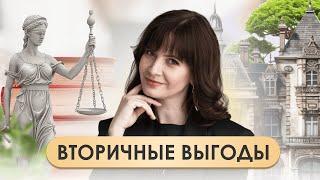 Вторичные выгоды