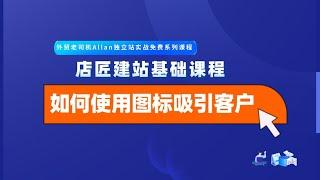 外贸老司机手把手教你店匠/Shoplazza/独立站基础建站之【如何使用运费或认证图标吸引客户】