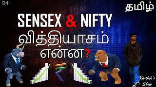 Difference between Sensex and Nifty in Tamil | Sensex Calculation | Karthik's Show