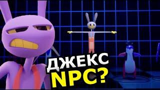 Джекс это NPC? Мифы об Удивительном Цифровом Цирке 2 эпизод!