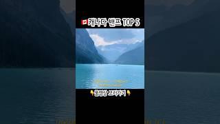 캐나다 밴프에서 꼭 가봐야 할 곳 TOP 5 #아는선 #knowingsun #패키지여행