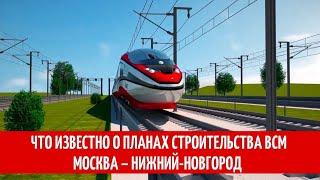 Что известно о планах строительства ВСМ Москва – Нижний Новгород
