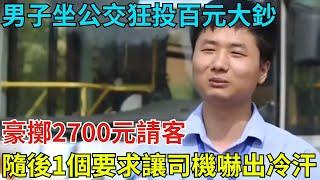 男子坐公交狂投百元大鈔，豪擲2700元請客，隨後1個要求卻讓司機嚇出冷汗！【奇聞秘探】#事件#熱點#听村长说官方频道#人间易拉罐#seeker牛探长#談笑娛生#叉雞#宇宙大熱門#奇闻#故事