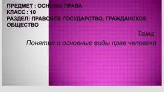 Урок 10 Основы права 10 класс