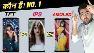 TFT Vs IPS Vs Amoled Display | Which One is Best? | Best Display Smartphone
