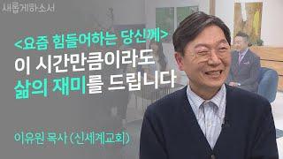 '중증외상센터' 이낙준 작가의 아버지, 이유원 목사가 전하는 삶의 재미를 누리는 법ㅣ이유원 목사ㅣ새롭게하소서