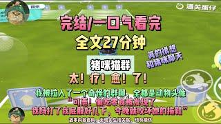 《一個奇怪的群》我可以和小動物交流，太療愈了，完結版。#聽書  #小說 #一口氣看完 #虐文 #爽文