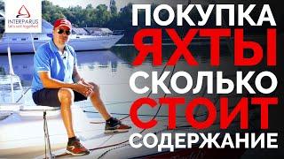 Покупка яхты - сколько стоит содержание? #interparus 