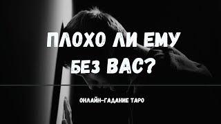 ПЛОХО ЛИ ЕМУ БЕЗ ВАС? СТРАДАЕТ ЛИ ОН? ЖАЛЕЕТ ЛИ, ЧТО ВАС НЕТ РЯДОМ?  Онлайн гадание на отношения