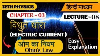 ohm's law in hindi class 12th physics || Cha-03 - Electric current | in hindi by rajnish kumar