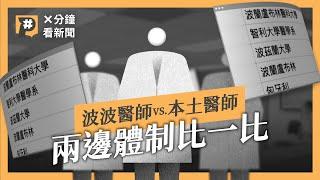 波波和本土醫師哪裡不一樣？入學門檻、學習歷程與執照考試比一比｜公視P# 新聞實驗室