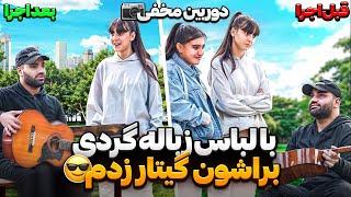 با لباس زباله گردی رفتم تو پارک برای مردم اهنگ خوندم|باورشون نمیشد بتونم بخونم|دوربین مخفی