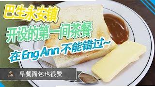 来巴生永安镇开设的第一间茶餐室【Klang/巴生美食】, Oct 2019