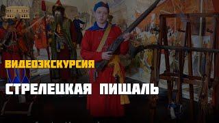 Стрелецкая пищаль  Будь в форме! #смотримузей