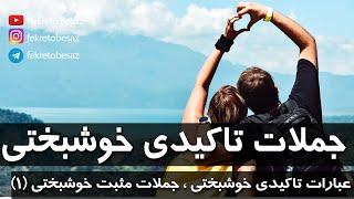جملات تاکیدی خوشبختی یعنی | عبارات تاکیدی خوشبختی | جملات تاکیدی خوشحالی