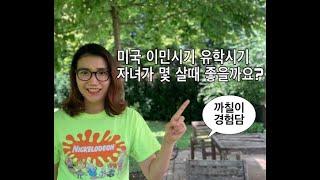 미국 이민시기,유학시기 자녀가 몇 살때 좋을까요?