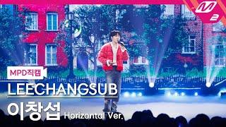 [MPD직캠] 이창섭 직캠 8K '33' (Horizontal Ver.) (LEECHANGSUB FanCam) | @MCOUNTDOWN_2024.10.3