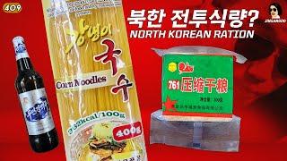 북한 전투식량!? NORTH KOREAN RATION | 진상도 409편