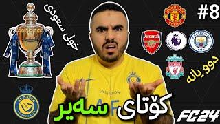 FC24 Career Mode #8 بۆ ئەوروپا دوو یانەی ئینگلیزی هاتنە پێش و کۆتای خولی سعودی