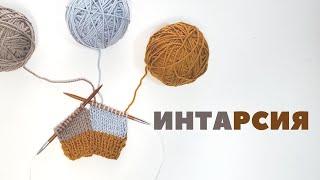 Как вязать ИНТАРСИЮ спицами (Подробный урок)