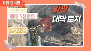 [매물번호93] 가평 설악면 427평/값싼 대박토지(전)/매매5천만원