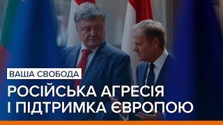 Російська агресія і підтримка Європою України | Ваша Свобода