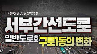 서부간선도로 일반도로화! 구로1동은 어떻게 변화하나?