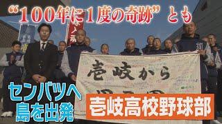 【KTN】春の選抜高校野球に初出場　壱岐高校が島を出発