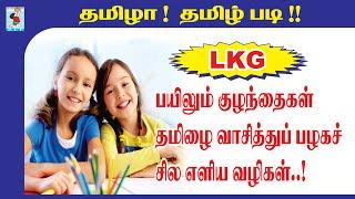 How to teach Tamil to LKG children | A Book for Reading Practice | Active Learning Foundation