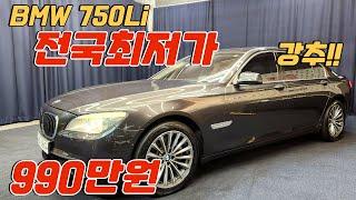 [서울방문계약중]알선수수료없는 양심카 BMW플래그쉽세단 8기통 롱바디 990만원 저렴한 가격 양심카 강력추천