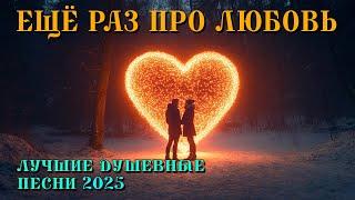 Ещё раз про любовь - Лучшие душевные песни 2025  @romantika_shansona #длядуши #шансон